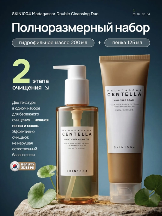Ikki bosqichli tozalash to'plami, SKIN1004, Madagascar Centella, Double cleansing duo