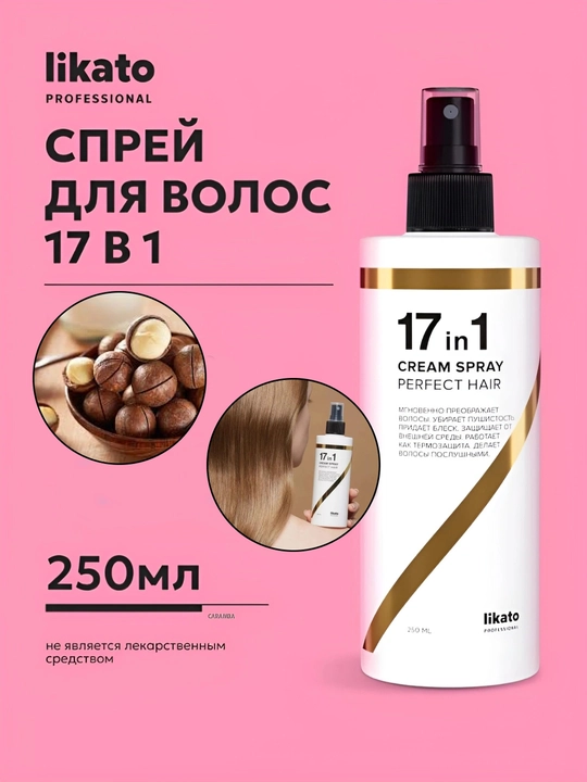 Спрей крем для волос Likato, многофункциональный, эффективная термозащита, 17 в 1, 250 мл
