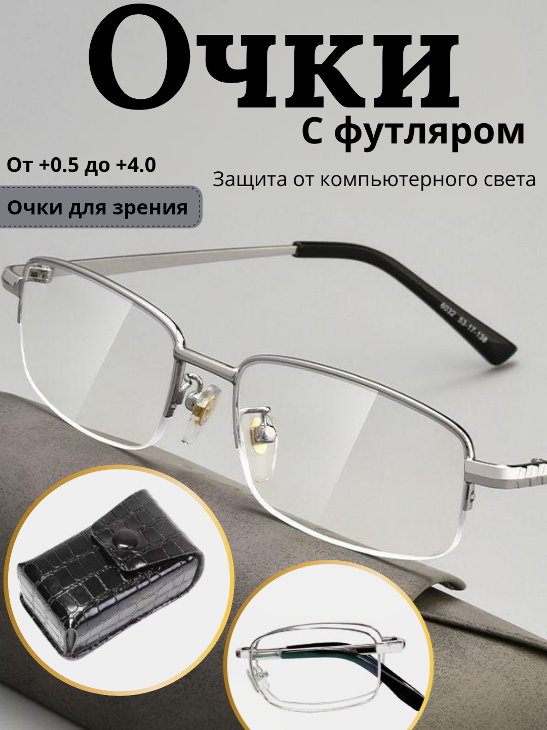 Очки для зрения с футляром, от +0.5 до +4.0, защита от компьютерного излучения