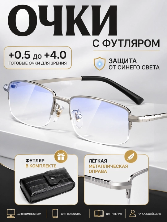Очки для зрения с футляром, от +0.5 до +4.0, защита от компьютерного излучения - 
