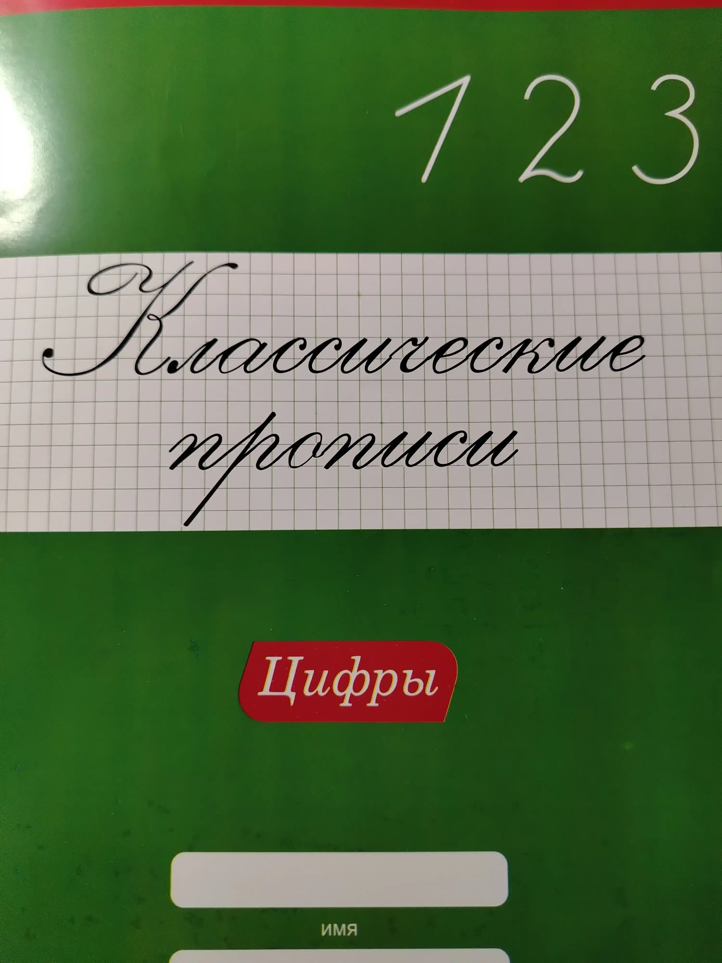 Классические прописи, цифры, буквы
