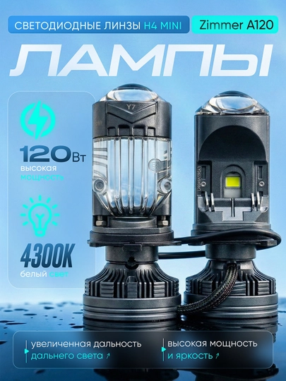 Y7D Y7 LED H4: линейный светодиод для автомобильных фар — AVTOFIV-ZIMMERLED-БЕЛЫЙ