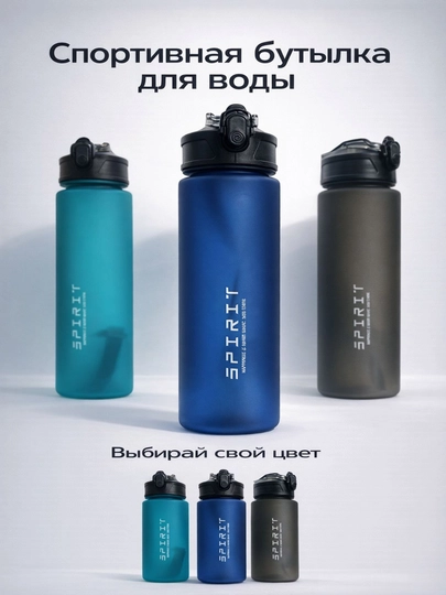 Спортивная бутылка для воды