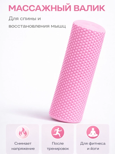 Массажный валик (foam roller) EVA 45×15 см для спины и фитнеса