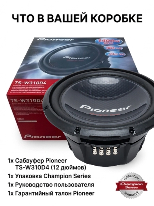 Pioneer TS-W310D4 Champion Series avtomobil sabvuferi 12" (30 sm), 1400W
