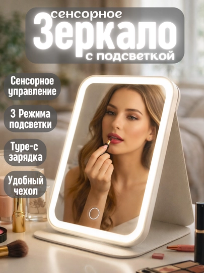 Зеркало для макияжа с LED подсветкой, сенсорное косметическое зеркало, с защитным чехлом — LUMERA-ЗЕРКАЛО-ПРОЗР