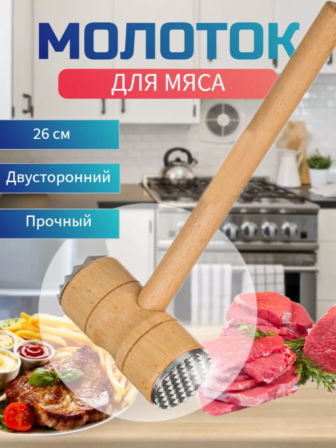 Молоток для отбивания мяса двусторонний, тендерайзер - 