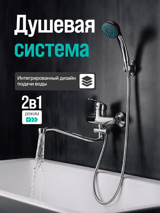 Smesitel, dush uchun smesitel dush tizimi 2 tasi 1, vanna uchun smesitel - 