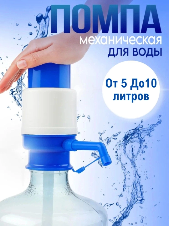 5 va 10 litrli shishalar uchun mexanik suv nasosi - 