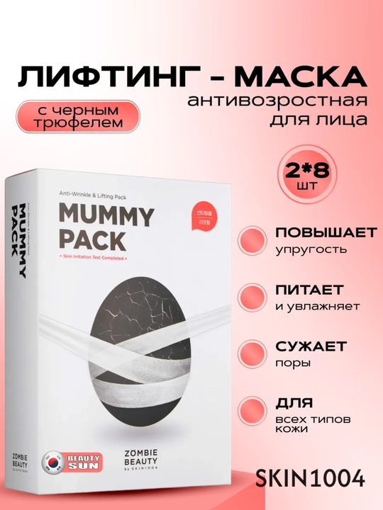 Маска против морщин и для подтяжки кожи, SKIN1004, ZOMBIE BEAUTY Mummy Pack