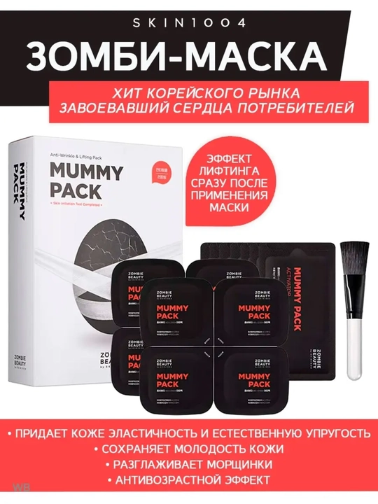 Маска против морщин и для подтяжки кожи, SKIN1004, ZOMBIE BEAUTY Mummy Pack