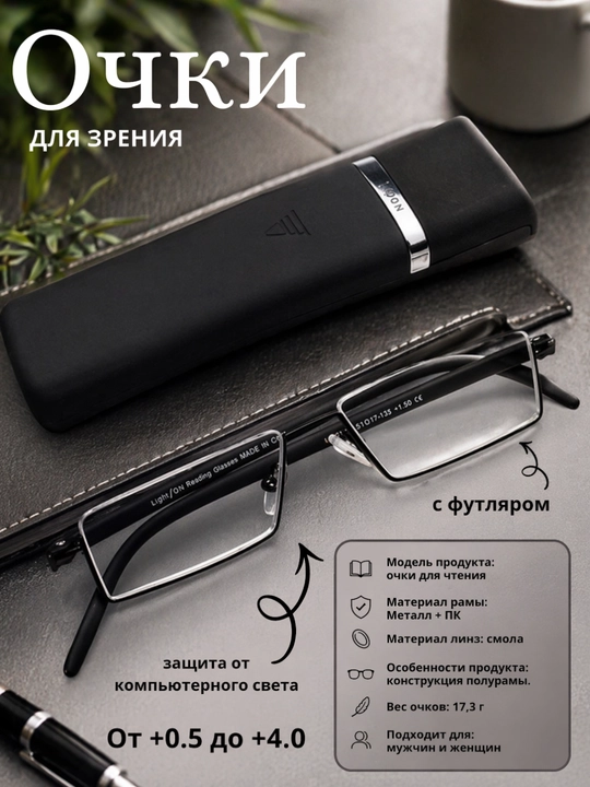 Очки для чтения с футляром от +0.5 до +4.0 anti blue light, унисекс, металлические линзы - 