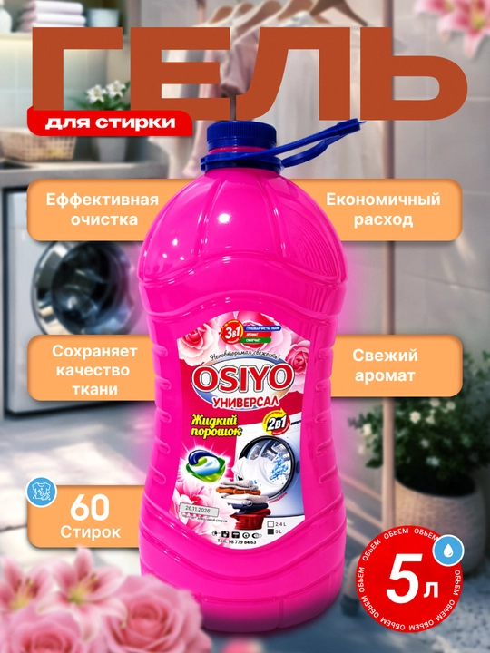 Жидкое средство для стирки OSIYO, 5 л - 
