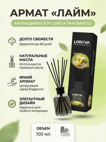 Ароматизатор для дома и офиса Loreva с палочками, 100 мл — ZERIN1-PARFUM-САЛАТ