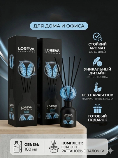 Ароматизатор для дома и офиса Loreva с палочками, 100 мл — ZERIN1-PARFUM-СВЕТСИН