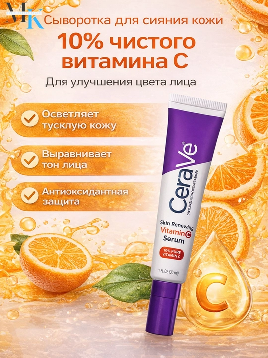 Сыворотка CeraVe витамин C 10% для лица: осветление, увлажнение, против морщин