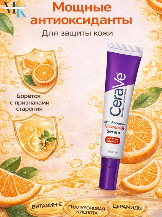 Сыворотка CeraVe витамин C 10% для лица: осветление, увлажнение, против морщин