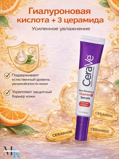 Сыворотка CeraVe витамин C 10% для лица: осветление, увлажнение, против морщин