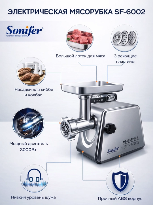 Мясорубка Sonifer SF-5022 электрическая мясорубка 3000 Вт с реверсом и насадкой для колбас