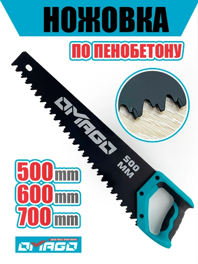 Ножовка OMAGO, для пенобетона и газобетона, длина полотна 500 мм, TPI 20