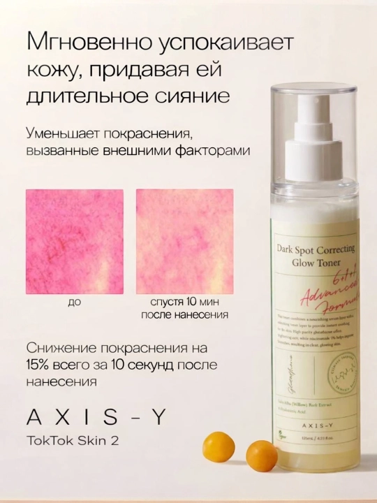 AXIS-Y yuz terisini tiklash uchun uch karra PDRN bilan oqartiruvchi gel-toner