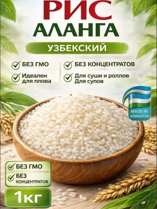 Рис Аланга Высокий-класса, 1 кг, узбекский рис для плова, зернистый, натуральный - 