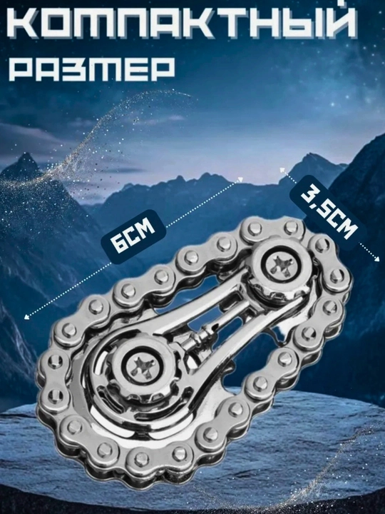 Спиннер металлический с цепным механизмом, фиджет для рук