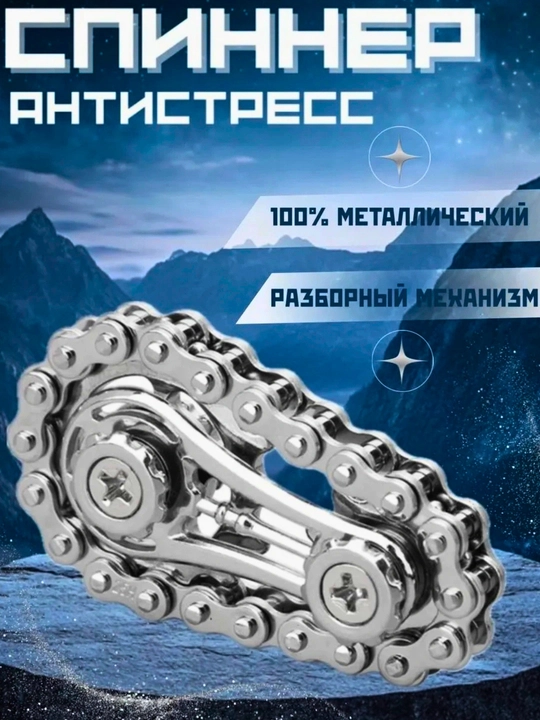 Спиннер металлический с цепным механизмом, фиджет для рук - 