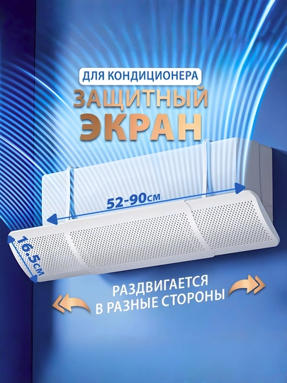 Экран дефлектор для кондиционера универсальный — FAMARK-KANDYORSHAMOL