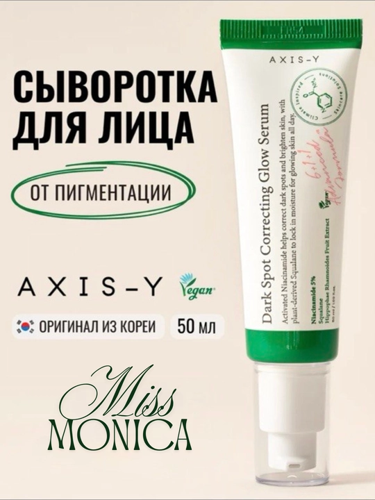 Сыворотка для коррекции пигментных пятен Dark Spot Correcting Glow serum, Axis Y, 50 мл - 
