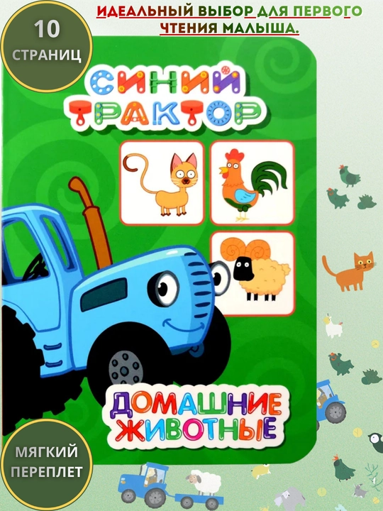 «Синий трактор. Домашние животные», 150×107 мм, тверда 10 стр, 0+ - 