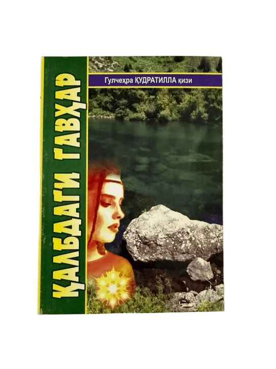 Гулчехра Кудратилла кизи-Калбдаги гавхар - 