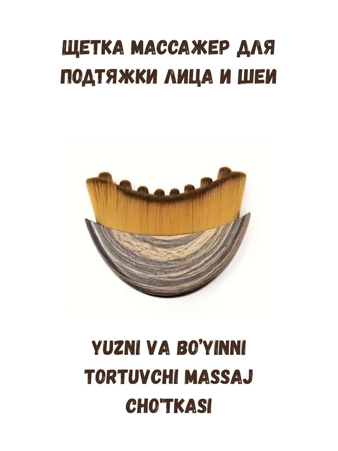 Массажер для лица, омолаживающий, роликовый, щетка - 