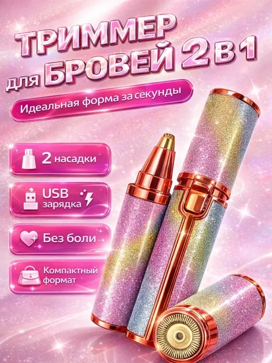 Триммер женский, 2в1 для бровей и лица с аккумулятором - 