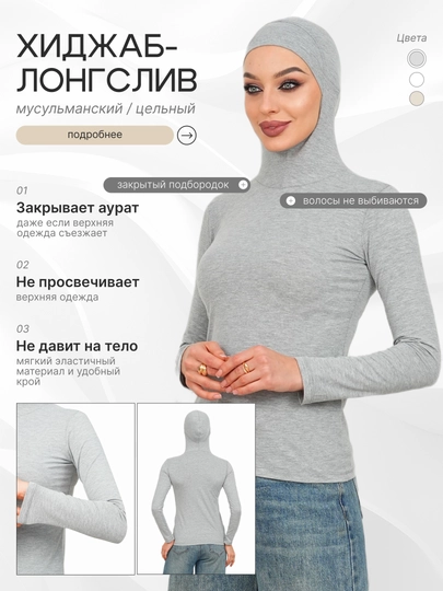 Хиджаб лонгслив, женский, мусульманский, закрытый, не просвечивает, базовый, эластичный