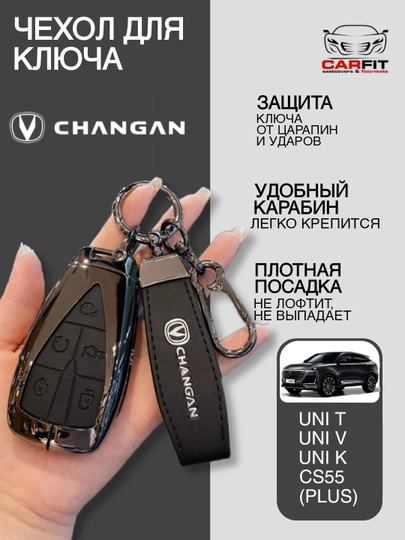 Чехлы для ключей CHANGAN — CARFIT-CHANGANPULT-ЧЕРНСТЕ