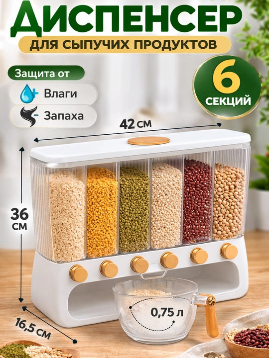 Контейнер для хранения зерна, органайзер с дозатором - 