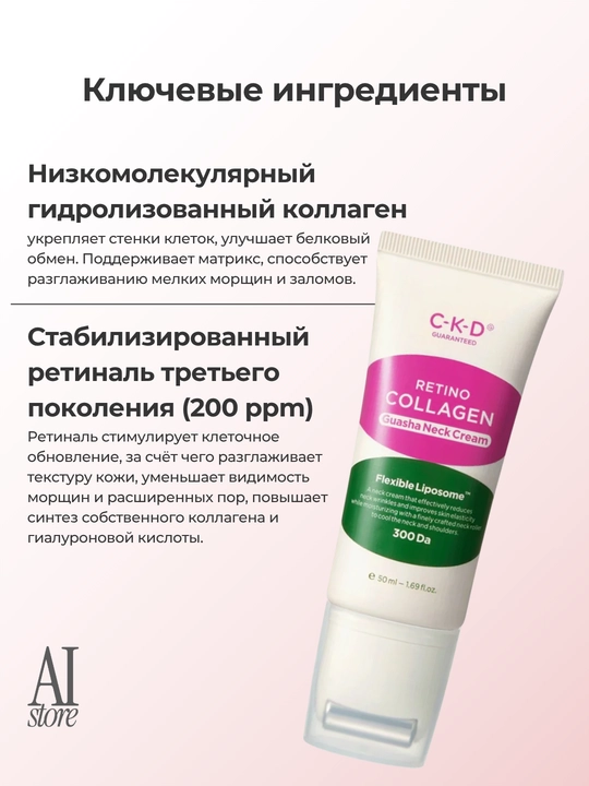 CKD Guasha rolikli bo‘yin uchun retino-kollagen kremi, 50 ml (to‘plam 1+1)