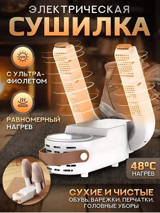 Oyoq kiyim va qo'lqoplar uchun elektr quritgich, UV-sterilizator bilan - 