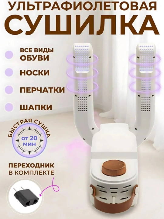 Электрическая сушилка для обуви и перчаток, с УФ-стерилизатором