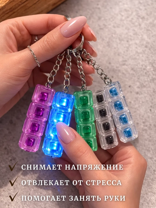 Антистресс-кликер с LED подсветкой, брелок антистресс, брелок клавиатура