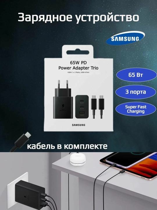 Samsung 65W PD Power Adapter Trio zaryadlash qurilmasi va Type-C kabeli