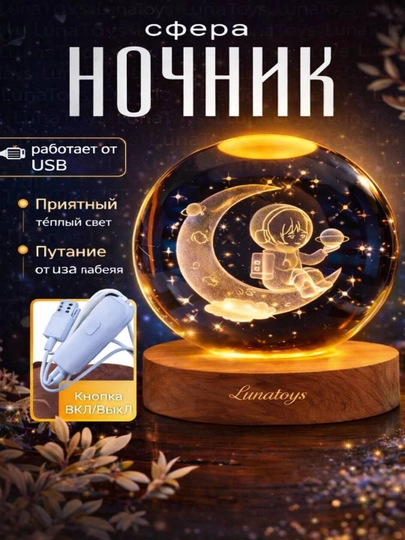 Хрустальный шар-ночник 3D, антистресс, настольный стеклянный светильник, 6 см, Lunatoys — SALIYEV-NOCHNIK6SM-ГОЛУБ