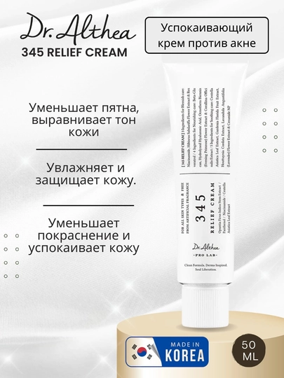 Dr. Althea 345 крем – успокаивающий крем для чувствительной и проблемной кожи, 50 мл