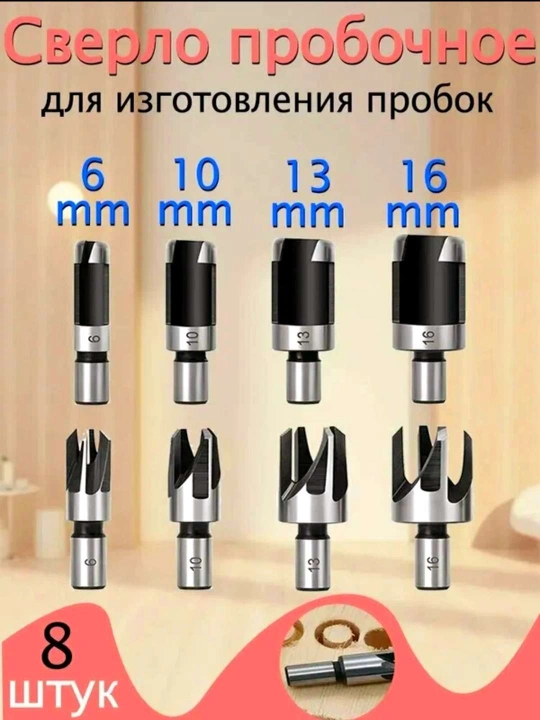Probka parmasi to‘plami 8 dona. (6, 10, 13, 16 mm) probkalar va tiqinlar tayyorlash uchun - 