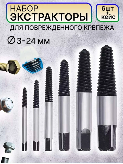 Экстрактор для болтов, набор экстракторов 3-24 мм 6шт — 260-ЭКСТРАКТОР6И