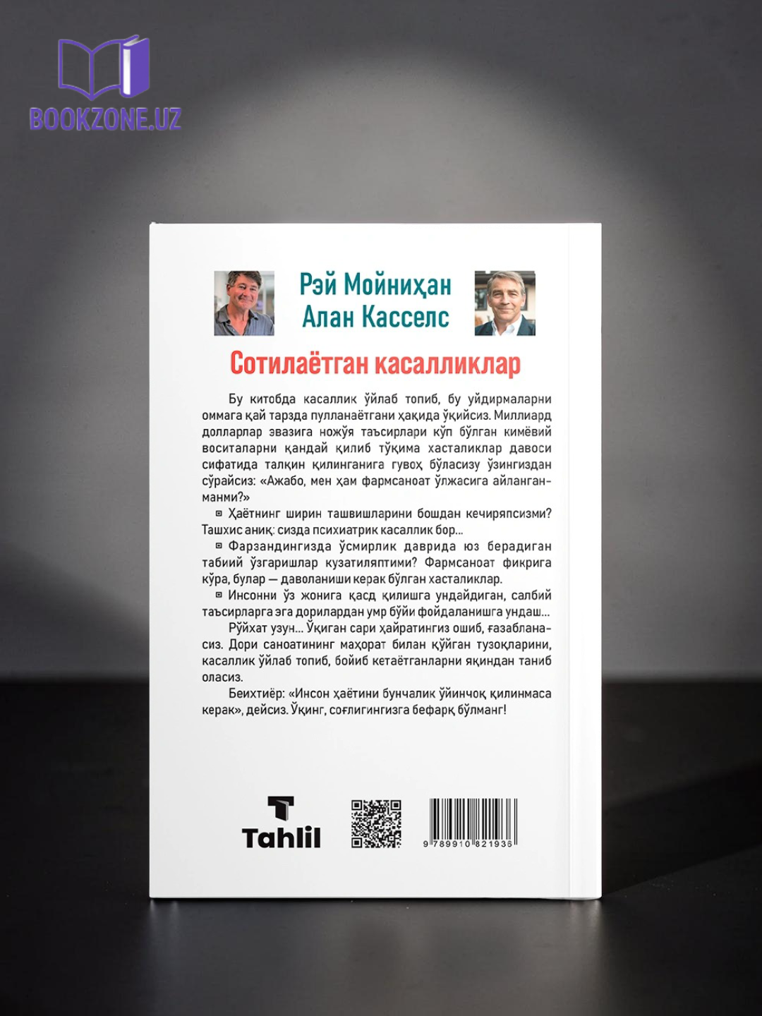 Сотилаетган касалликлар - Рей Мойнихан, Алан Кассепс