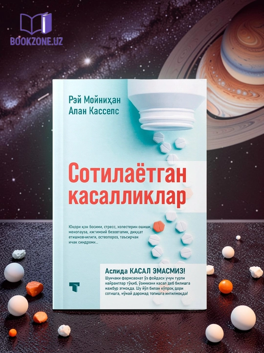 Сотилаетган касалликлар - Рей Мойнихан, Алан Кассепс - 