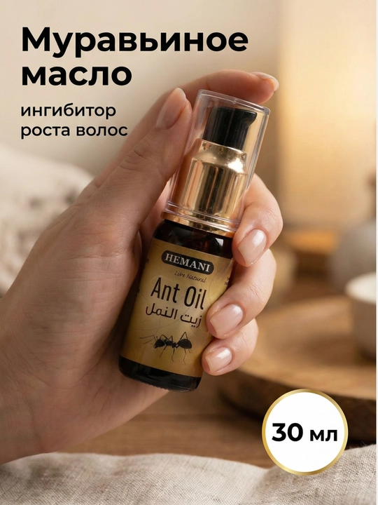 Муравьиное масло Hemani Ant oil, против роста волос, для депиляции, ингибитор роста, 30 мл - 