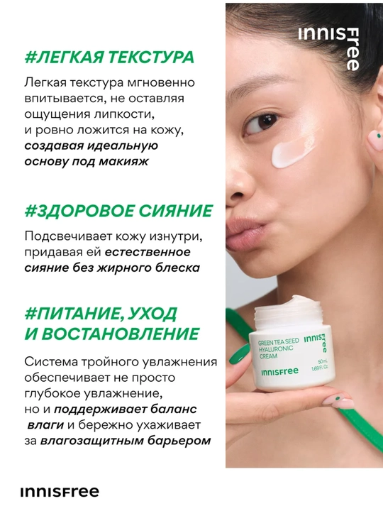 Yuz kremi Innisfree namlovchi gialuronli yashil choyli Green Tea Seed